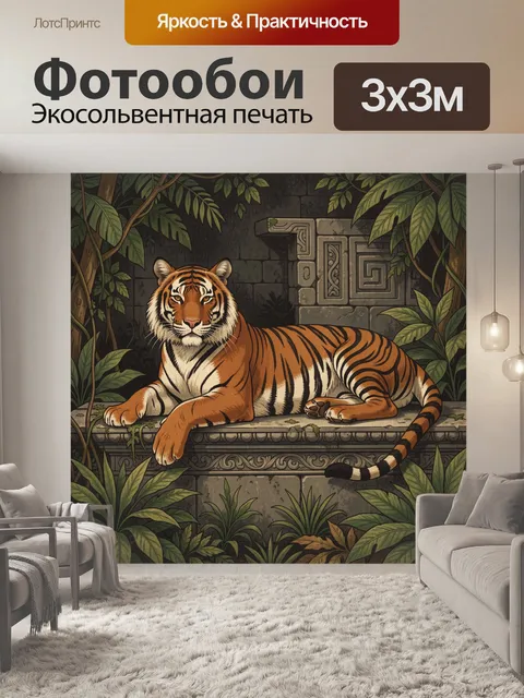 Фотообои Тигр в тропических джунглях