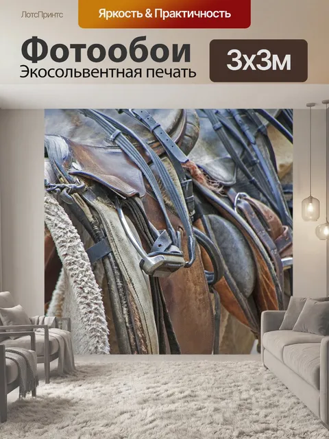 Фотообои Седло