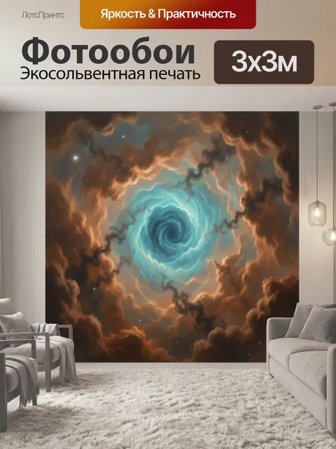 Фотообои Космический вихрь в туманности