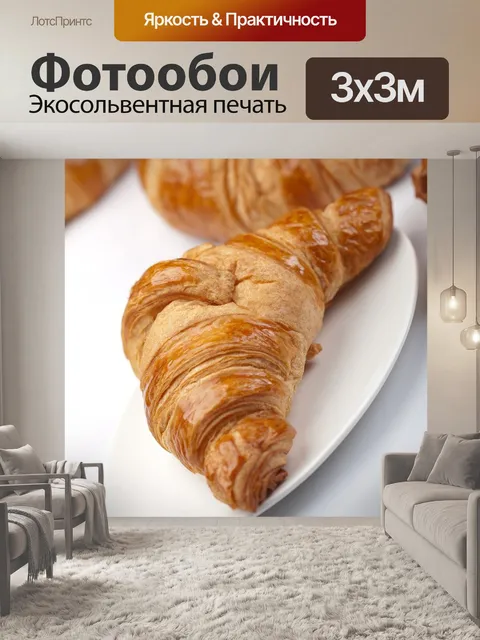 Фотообои Круассан