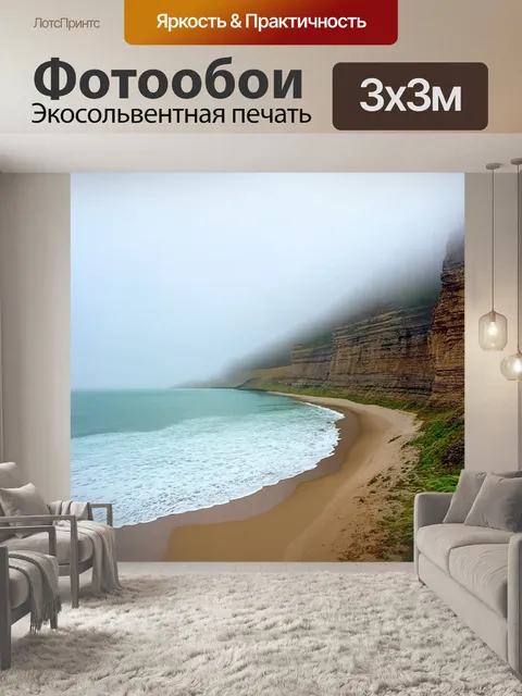 Фотообои море в стиле акварельный пейзаж с летними туманами, пляжем и высокими скалами, создающими атмосферу загадки