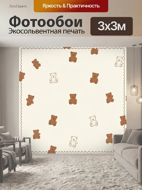 Фотообои Мишки-тедди на бежевом фоне