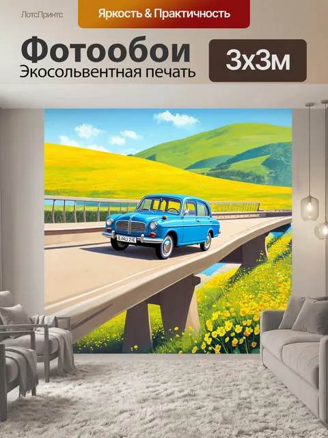 Фотообои газ 24, проезжающая по мосту над богатым пейзажем с яркими цветами и зелеными холмами вдоль волги