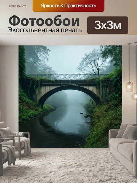 Фотообои туман в стиле фэнтези