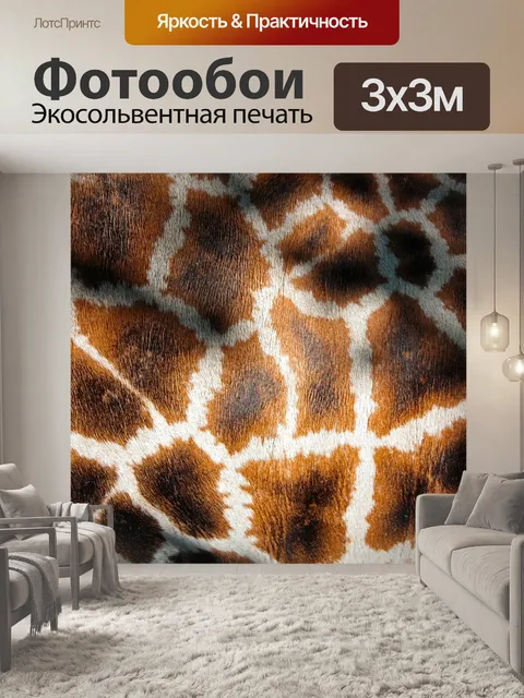 Фотообои Пальто жирафа