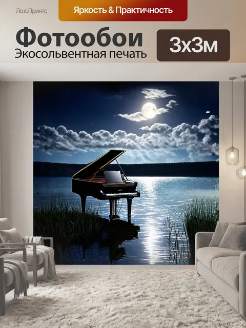 Фотообои фортепиано, позолоченное в лучах лунного света, стоит на берегу тихого озера, отражая звезды в воде