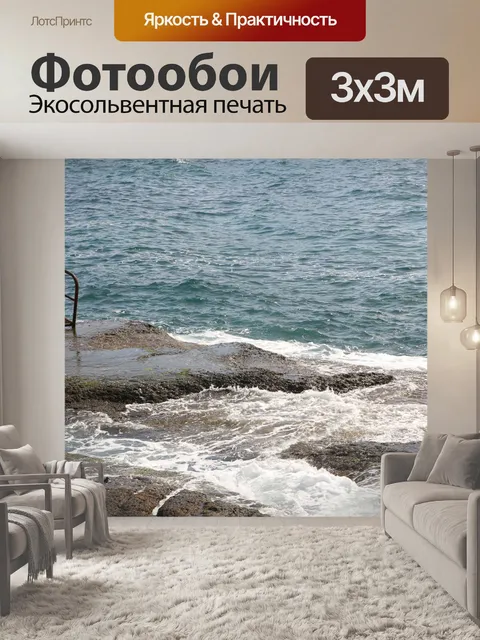 Фотообои Море