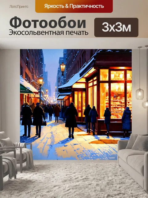 Фотообои пейзаж зимнего вечернего города, где витрины магазинов отражают огни и радуют прохожих