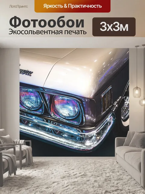 Фотообои Винтаж