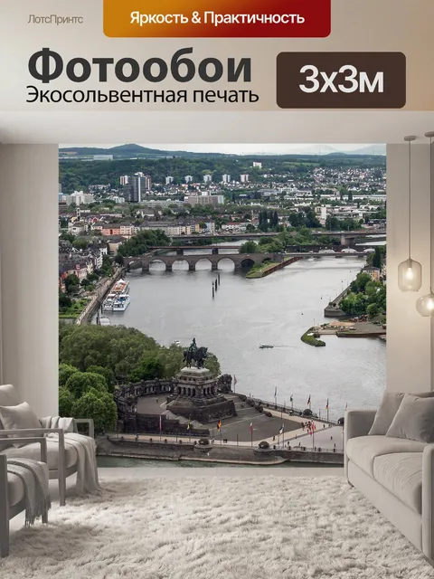 Фотообои Кобленц