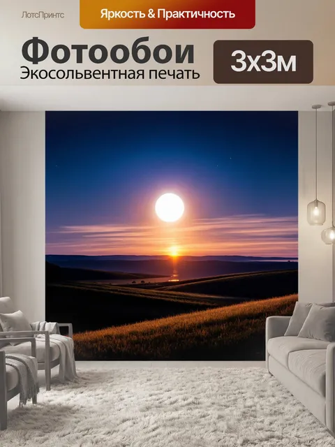 Фотообои закат в лунном свете, пейзаж кажется волшебным, тайна и красота объединяются, призрачная атмосфера