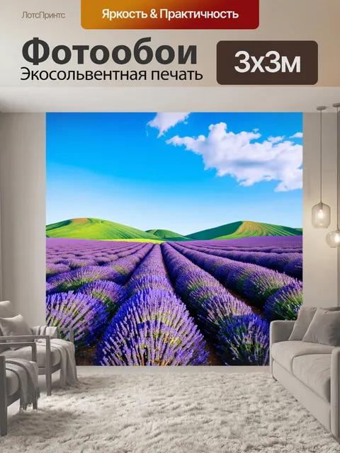 Фотообои яркие лавандовые поля под открытым небом, окруженные зелеными холмами, кажутся бескрайними