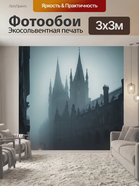 Фотообои город в стиле готический, густые туманы, скрывающие силуэты зданий, тихие улицы, зловещая тишина