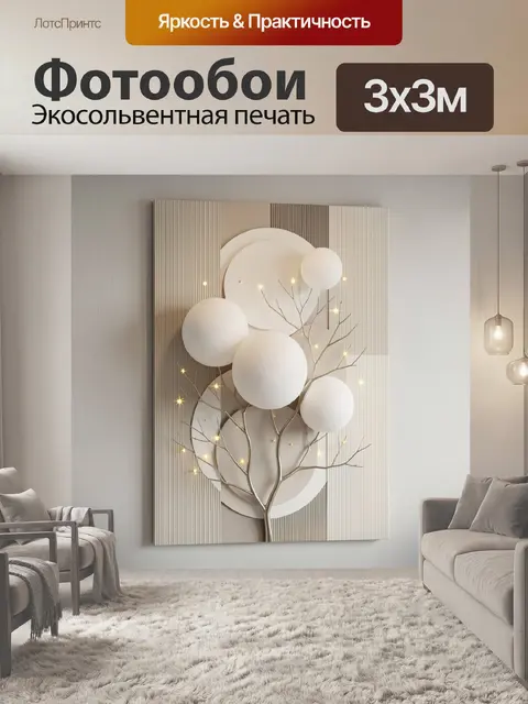 300 × 300 см · Экосольвентная печать
