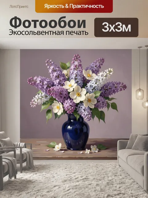 Фотообои Букет сирени в синей вазе