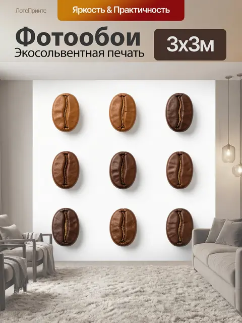 Фотообои Натуральные кофейные зерна сеткой