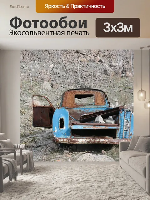 Фотообои Ржавый