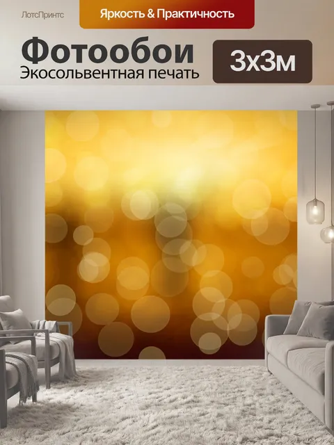 Фотообои Оранжевый и желтый Боке