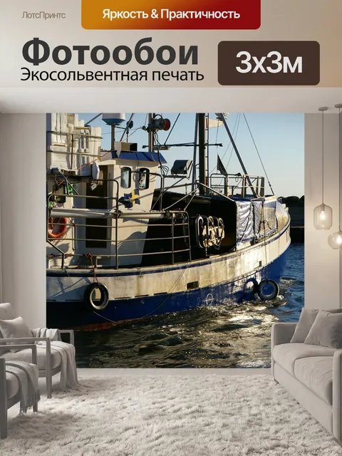 Фотообои Рыболовное судно