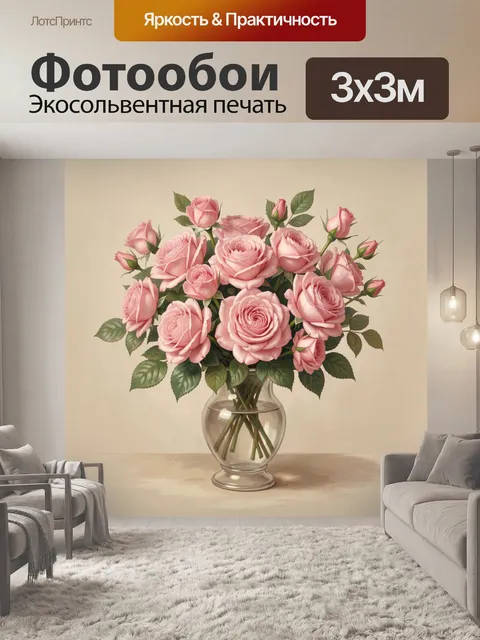 Фотообои Розовые розы в стеклянной вазе