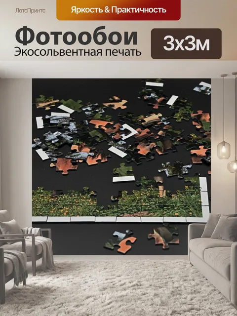 Фотообои Головоломка