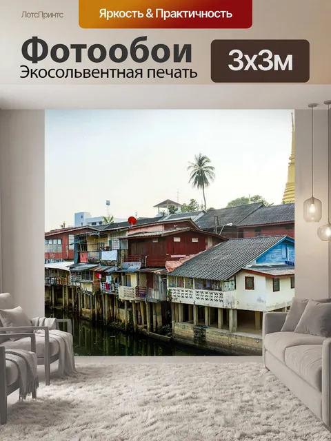 Фотообои деревня в Чантабури, Таиланд