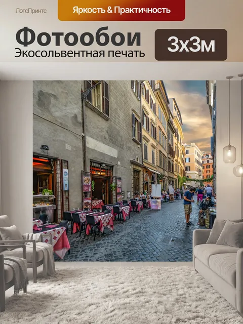 Фотообои Кафе в Риме