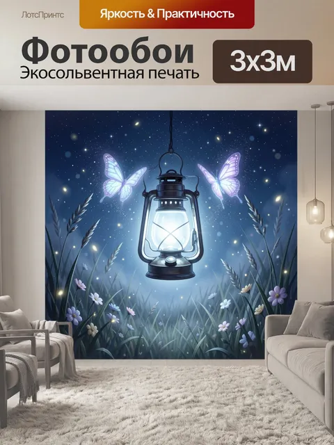 Фотообои Светящийся фонарь среди ночных бабочек