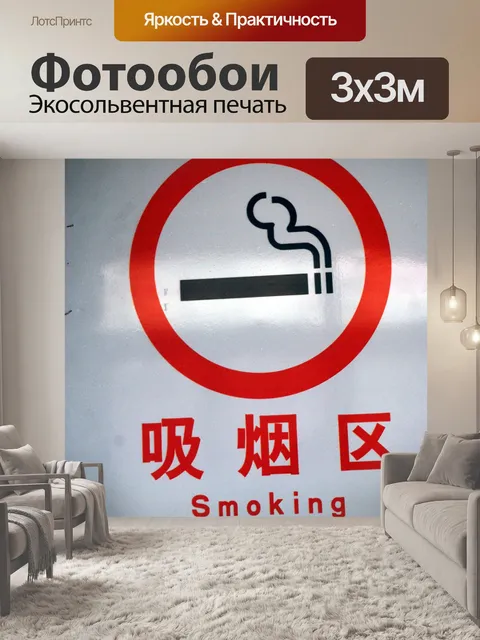 Фотообои Курение Войдите