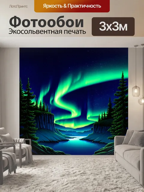 Фотообои ночное небо, полное сияющих звезд и северного сияния, струящегося над величественными скалами и сосновыми…