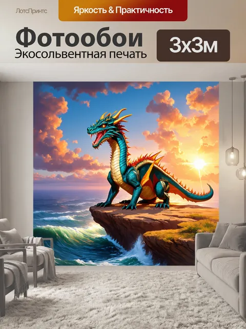 Фотообои дракон, сидящий на обрыве с видом на океан, его чешуя переливается в свете заката