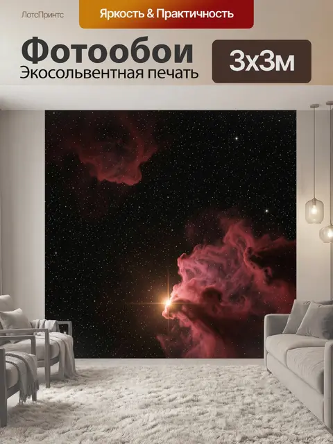 Фотообои Космическая туманность со звездами