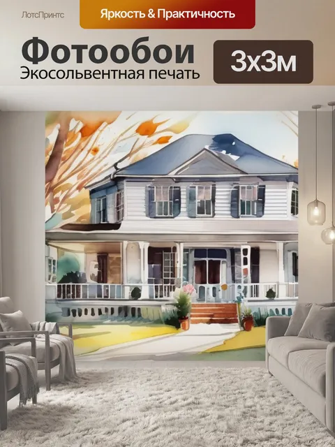 Фотообои дома внутри дома