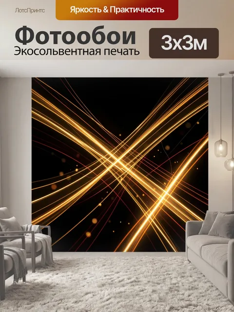Фотообои Абстрактные золотые световые линии