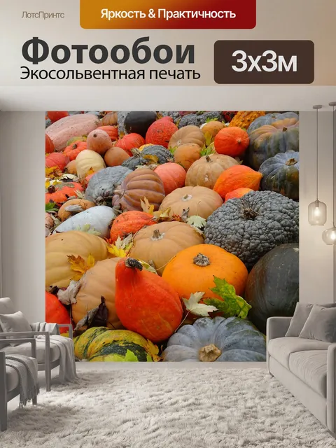 Фотообои Тыквы