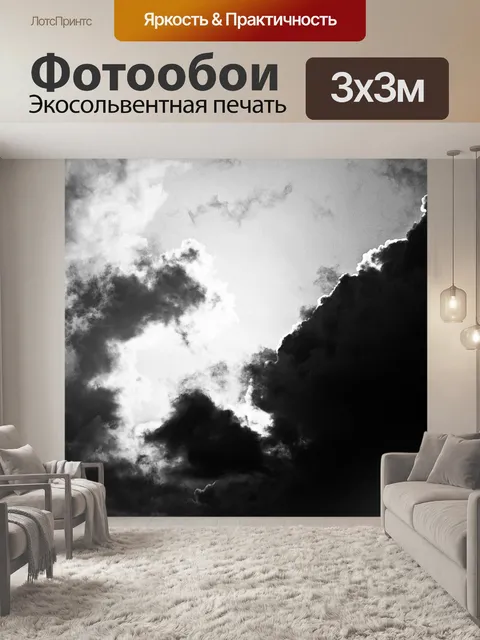 Фотообои черно-белое изображение облаков