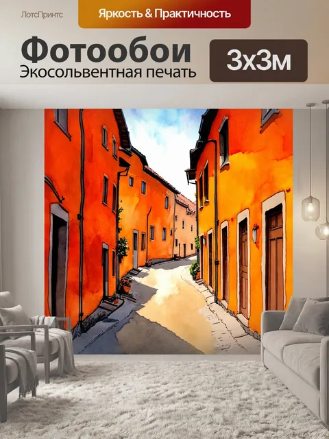 Фотообои оранжевый цвет, с оранжевыми улочками старого города, где дома окрашены в теплые оранжевые оттенки