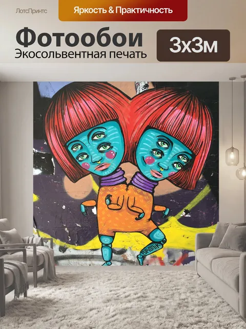 Фотообои Уличное искусство