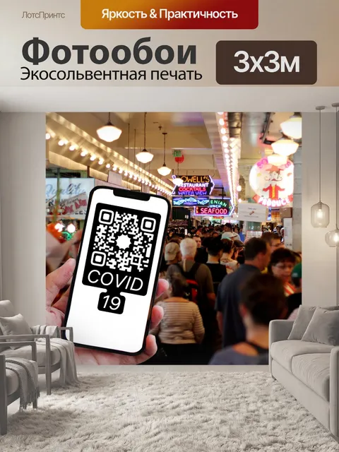 Фотообои Qr-код, ковид 19