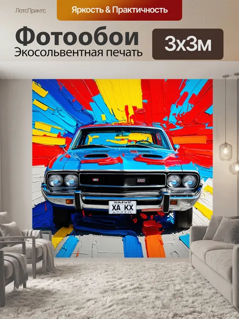 Фотообои машина в стиле экспрессионизм, передающая ощущения страсти и свободы, с абстрактными формами и яркими мазками