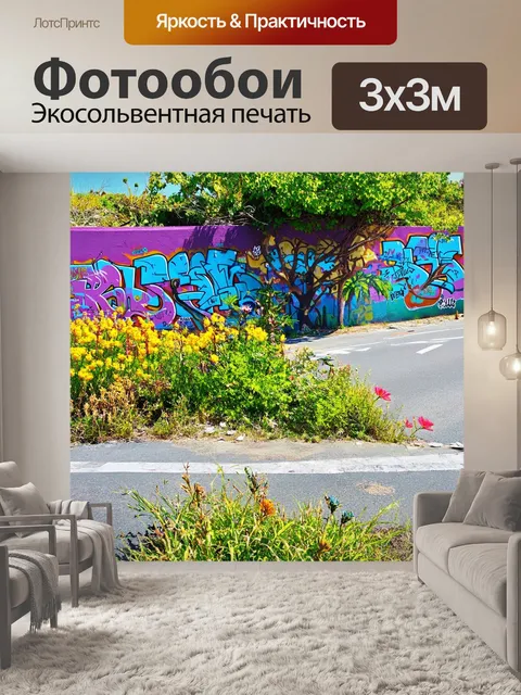 Фотообои пейзаж в стиле стрит-арт