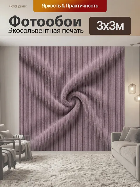 Фотообои Лиловая рельефная ткань со складкой