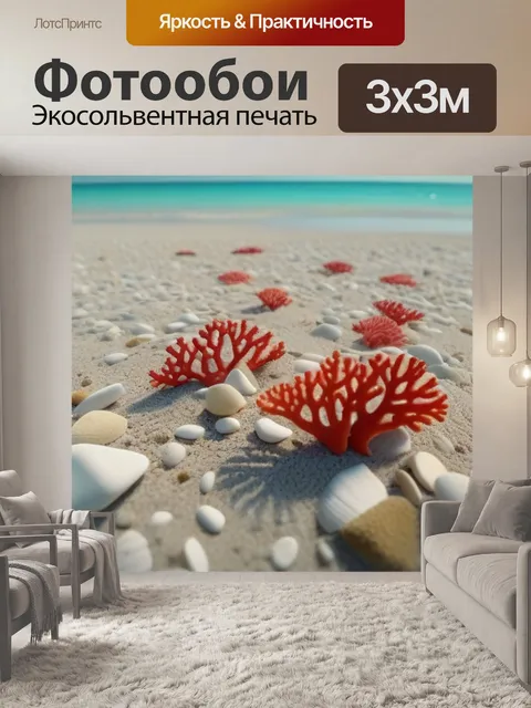Фотообои прогулка по пляжу с коралловыми обломками