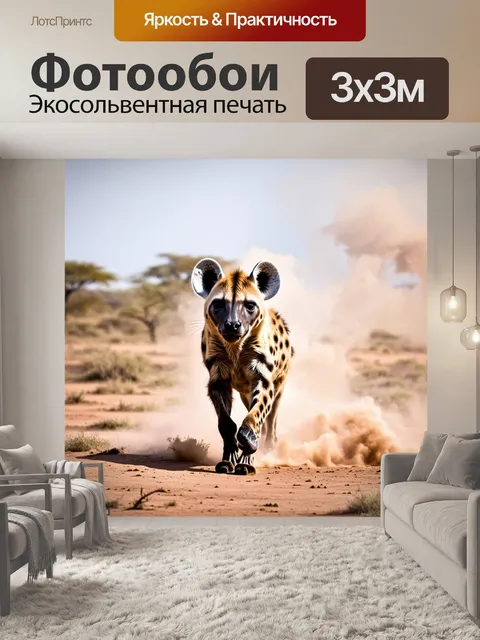 Фотообои гиена на охоте, окруженная клубами пыли, с эффектом замедленной съемки, подчеркивающим динамику ее движений