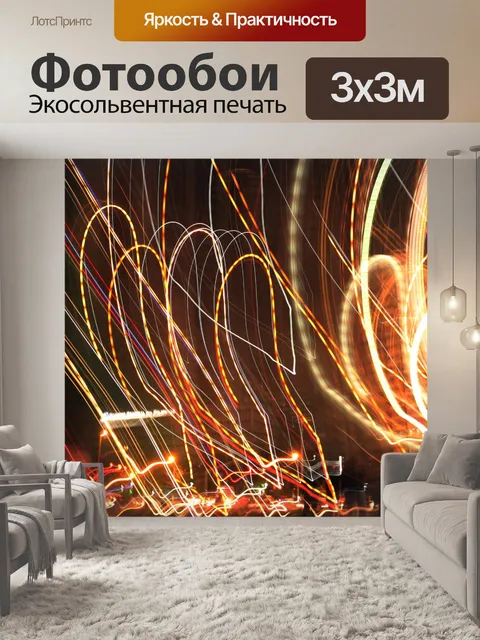Фотообои Красочные абстрактные огни