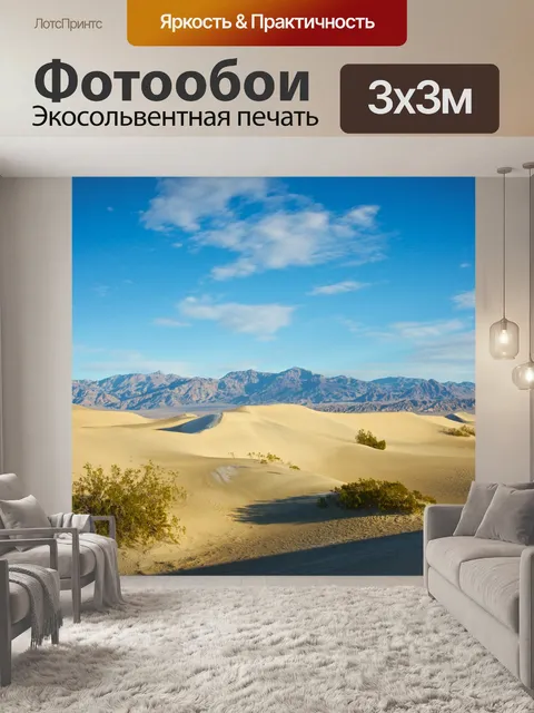Фотообои Песчаные дюны в Долине Смерти