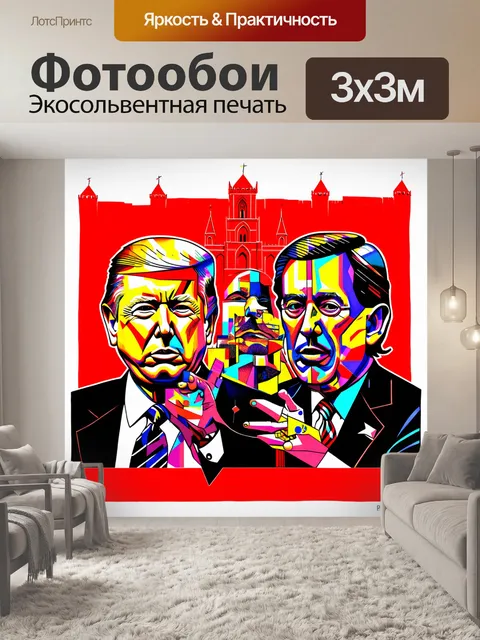 Фотообои политическая карикатура на фоне красной площади