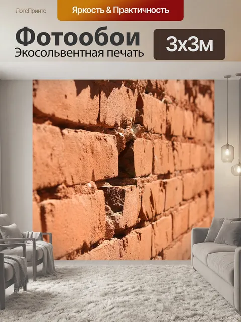 Фотообои Кирпич