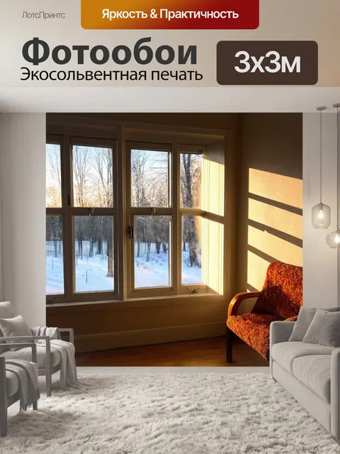 Фотообои уютное зимнее утро с ярким солнечным светом, проникающим через окна и создающим волшебные тени на стенах