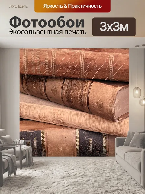 Фотообои Винтажный стек книг